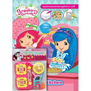 บงกช Bongkoch Strawberry Shortcake Little Kitchen + My Little Kitchen ประเภท หนังสือเด็ก ระบายสีและเกมฝึกสมอง