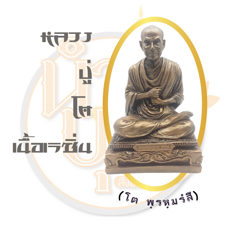 สมเด็จพระพุทธาจารย์-หลวงพ่อโต-พรหมรังสี-วัดระฆัง-งานเรซิ่น-หน้าตัก-5-นิ้ว-สีดำ