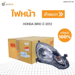 ไฟหน้า HONDA BRIO ปี 2012 (1ดวง) แท้ เบิกศูนย์