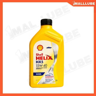 Shell Helix น้ำมันเครื่องรถยนต์ดีเซล Shell Helix HX5 15W-40 กึ่งสังเคราะห์ ปริมาณ 1 ลิตร