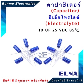 ELNA ตัวเก็บประจุไฟฟ้า คาปาซิเตอร์ Capacitor 10uF 25VDC 85 C ขนาด 5x11 มม. ยี่ห้อ ELNA แท้ [1แพ็ค : 10 ตัว