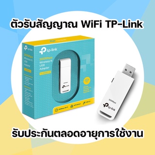 ตัวรับไวไฟ Wireless USB Adapter TP-LINK (TL-WN821N) N300