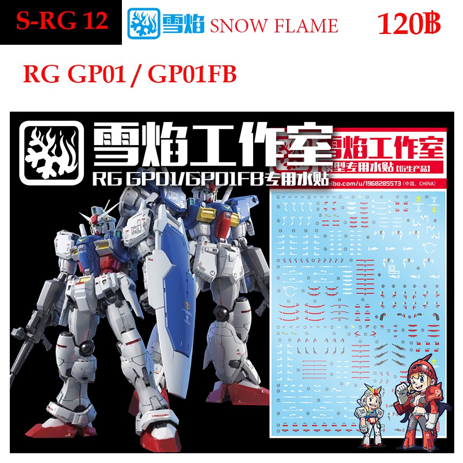 ดีคอลน้ำ [SNOW] RG 12 GP01/GP01FB RG 1/144 WATER DECAL SRG12 SRG 12 ...