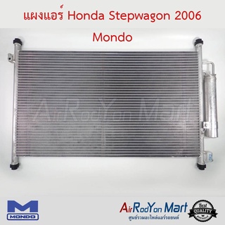 แผงแอร์ Honda Stepwagon 2006 Mondo ฮอนด้า สเต็ปวากอน