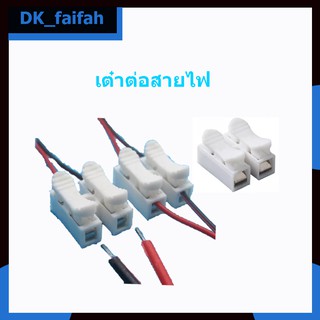 ⚡⚡ตัวต่อสายไฟชนิดหนีบ เต๋าต่อสายไฟ แพคละ5ชิ้น⚡⚡