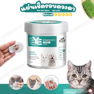 สินค้า แผ่นเช็ดตาสุนัขและแมว ทิชชู่เปียกบรรจุ 130 แผ่น