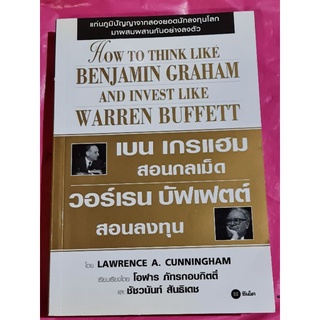 หนังสือเบน เกรแฮม สอนกลเม็ดวอร์เรนบัฟเฟตสอนลงทุน