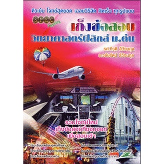 Chulabook(ศูนย์หนังสือจุฬาฯ) |C111หนังสือ9786169023524เก็งข้อสอบวิทยาศาสตร์ฟิสิกส์ ม.ต้น