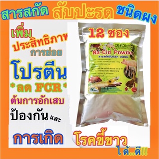 เนซิดพาวเดอร์  NACID POWDER สารสกัดสับปะรด เข้มข้น ชนิดผง 1ลัง 12 ซอง ป้องกันและลดโรคขี้ขาว ในกุ้ง ช่วยระบบการย่อย ได้ดี