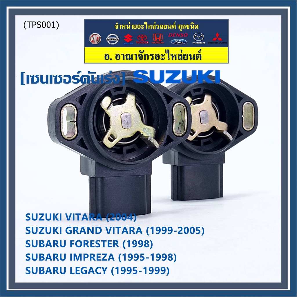 ราคาพิเศษ-เซนเซอร์คันเร่ง-tps-sensor-แท้-subaru-impreza-susuki-vitara-oe-sera483-06-พร้อมจัดส่ง