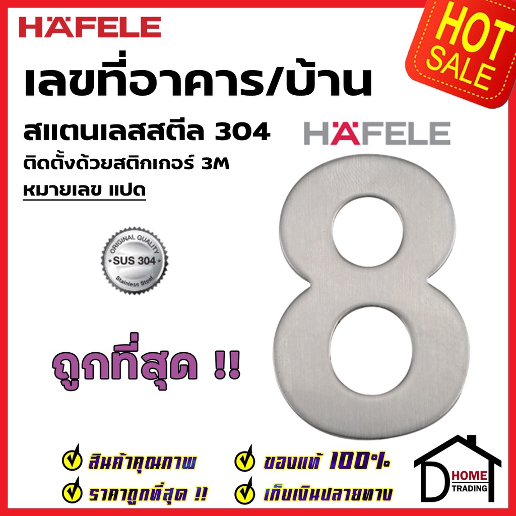 hafele-เลขติดอาคาร-เลขบ้านเลขที่-8-แปด-รุ่น-489-80-418-สแตนเลส-สตีล-304-บ้านเลขที่-เลขห้อง-เฮเฟเล่-ของแท้100