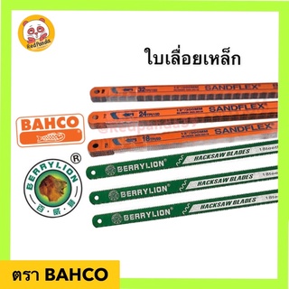 ภาพหน้าปกสินค้าใบเลื่อยตัดเหล็กอย่างดี (งอได้ไม่หัก) BAHCO ฟัน18,24 LION ซึ่งคุณอาจชอบราคาและรีวิวของสินค้านี้