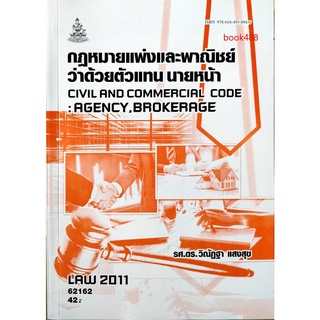 หนังสือเรียน ม ราม LAW2011 ( LAW2111 ) 62162 กฎหมายแพ่งและพาณิชย์ว่าด้วยตัวแทน นายหน้า ตำราราม ม ราม หนังสือรามคำแหง