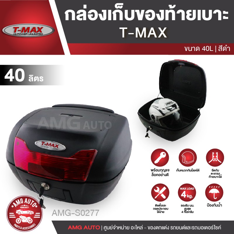 กล่องเก็บของท้ายรถมอเตอร์ไซค์-yamaha-t-max-สำหรับติดรถมอเตอร์ไซค์-ความจุ-40-ลิตร-กล่องหลัง-กล่องท้ายรถ-amg-s0277