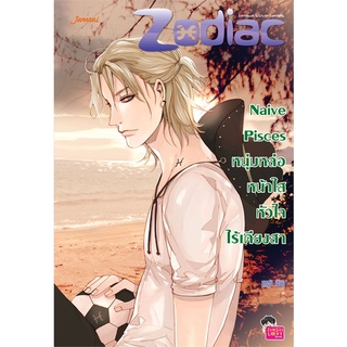 Book Bazaar หนังสือ Naive Pisces หนุ่มหล่อหน้าใสหัวใจไร้เดียงสา