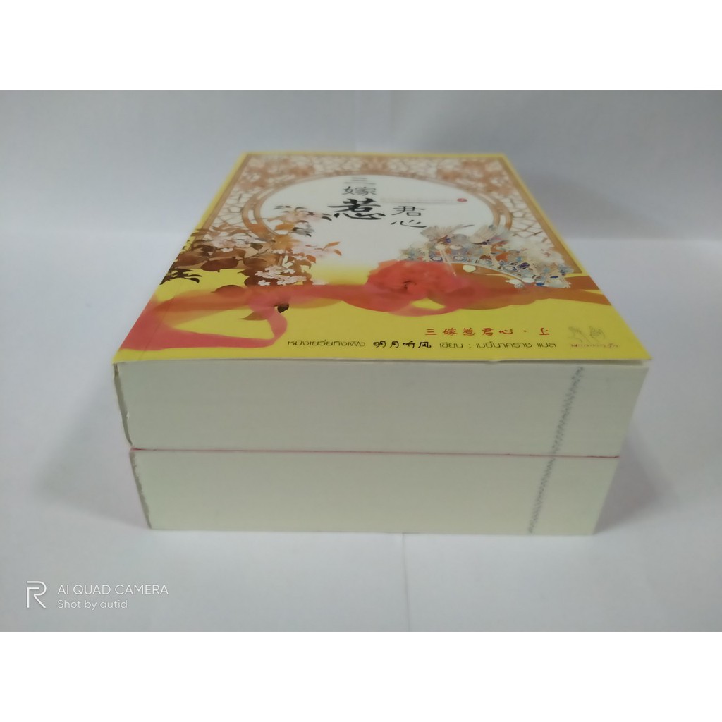 นิยายแปลจีน-สามคราวิวาห์รัก-เล่ม-1-2-หนังสือมือสอง