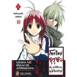 โลกใหม่อุรุฮะกับ อาริสึงาวะผู้ต้องสาป เล่ม1-4 แยกเล่ม หนังสือการ์ตูนมือ 1