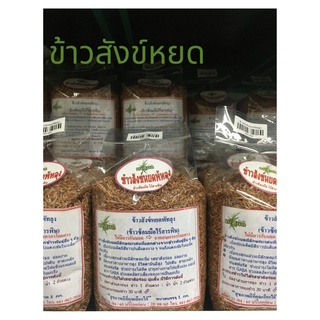 ข้าวสังข์หยดพัทลุง ข้าวไร้สารพิษ เกษตรอินทรีย์ แม่สุมล ไม่มีสารกันมอด ขนาด 1 กก. Organic Rice thailand
