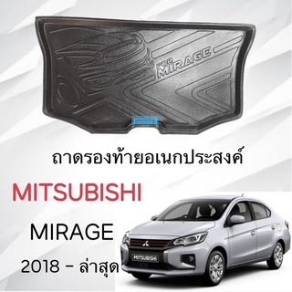 ถาดท้ายรถยนต์ MITSUBISHI MIRAGE 2016-2022 ตรงรุ่นรถ งายเทียบแท้ศูนย์