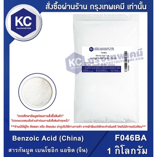 ภาพหน้าปกสินค้าF046BA-1KG Benzoic Acid (China) : สารกันบูด เบนโซอิก แอซิด (จีน) 1 กิโลกรัม ที่เกี่ยวข้อง