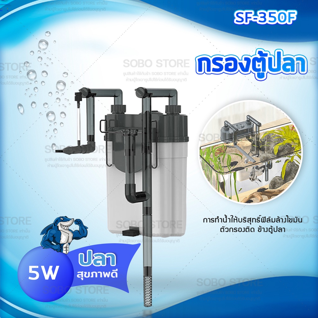 sobo-sf-350f-sf-550f-กรองน้ำตู้ปลานอกตู้-กรองน้ำตู้ปลาแขวน-ข้างของตู้ปลา-แบบแขวน-ติดผนังตู้ปลา-กรองไขมัน