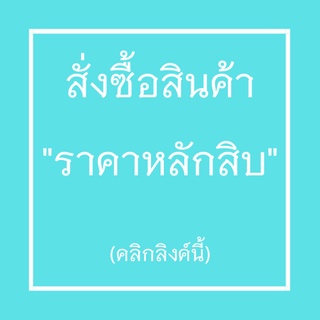 สินค้าเฉพาะไลฟ์สดราคา