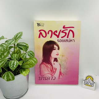 ลายรัก รอยเสน่หา เขียนโดย พันดาว