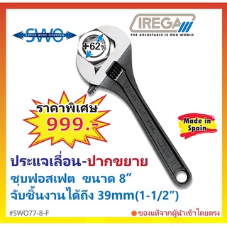 ⚡ประแจเลื่อนปากขยาย⚡ ขนาด 8" IREGA Made in Spain #SWO77-8-F