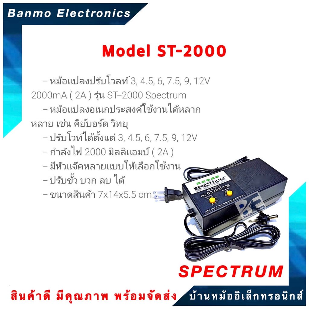 spectrum-หม้อแปลงปรับโวลท์-ac-dc-adaptor-2-amp-รุ่น-st-2000-3v-4-5v-6v-7-5v-9v-12v-ยี่ห้อ-spectrum-st-2000