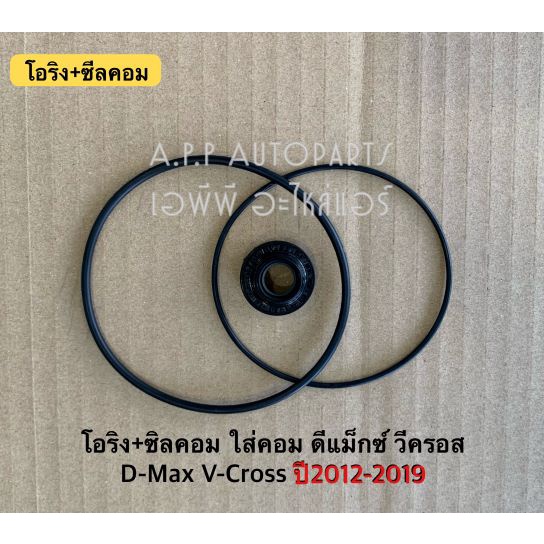 ซีลคอม-แอร์-โอริง-dmax-ดีแม็กซ์-วีครอส-ปี2012-19-คอมวีครอส-บลูพาวเวอร์-ดีแม็ก-d-max-v-cross-isuzu-อิซูซุ-คอมแอร์