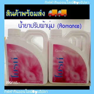 💥ส่งฟรี💥น้ำยาปรับผ้านุ่ม ไบรท์ กิฟฟารีน กลิ่น Romance Giffarine Bright Febric Softeners  Romance scent หอมถนอมใยผ้า