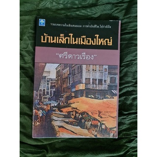 บ้านเล็กในเมืองใหญ่ (ศรีดาวเรือง)