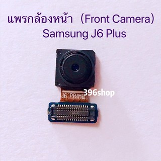 กล้องหน้า（Front Camera）Samsung J6 Plus / SM-J605