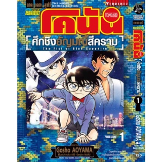 ยอดนักสืบจิ๋วโคนัน เดอะมูฟวี่ 23  ศึกชิงอัญมณีสีคราม เล่ม 1-2 จบ มือ 1 พร้อมส่ง