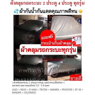 ภาพหน้าปกสินค้าผ้าคลุมรถกระบะ ทุกรุ่นทุกยี่ห้อ กระบะแคป กระบะ 4 ประตู ผ้า HI-PVC ผ้ากันน้ำกันแดดไม่ทำลายสีรถ 🛍แถมฟรีกระเป๋าเก็บผ้าคลุม🛍 ซึ่งคุณอาจชอบราคาและรีวิวของสินค้านี้