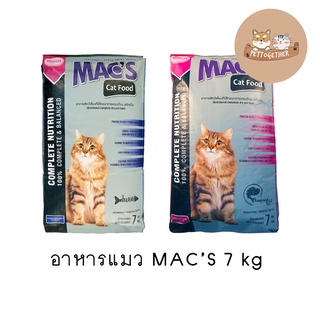 ภาพหน้าปกสินค้าอาหารแมว MAC’S Cat Food แม็กซ์ ขนาด 7 kg ซึ่งคุณอาจชอบสินค้านี้