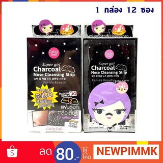 Cathy Doll Super Gal Charcoal Nose Cleansing Stri แผ่นลอกสิวเสี้ยนบริเวณจมูกสูตรถ่านหิน ช่วยลอกสิวเสี้ยนบริเวณจมูกและลดค