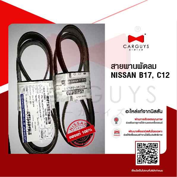 สายพานพัดลม-นิสสัน-nissan-b17-c12-เครื่อง-1-8-cc-นิสสันแท้