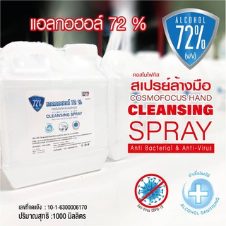 สเปรย์ล้างมือแอลกอฮอล์ 72% Cleansing Spray แบบเติม คุ้มค่า