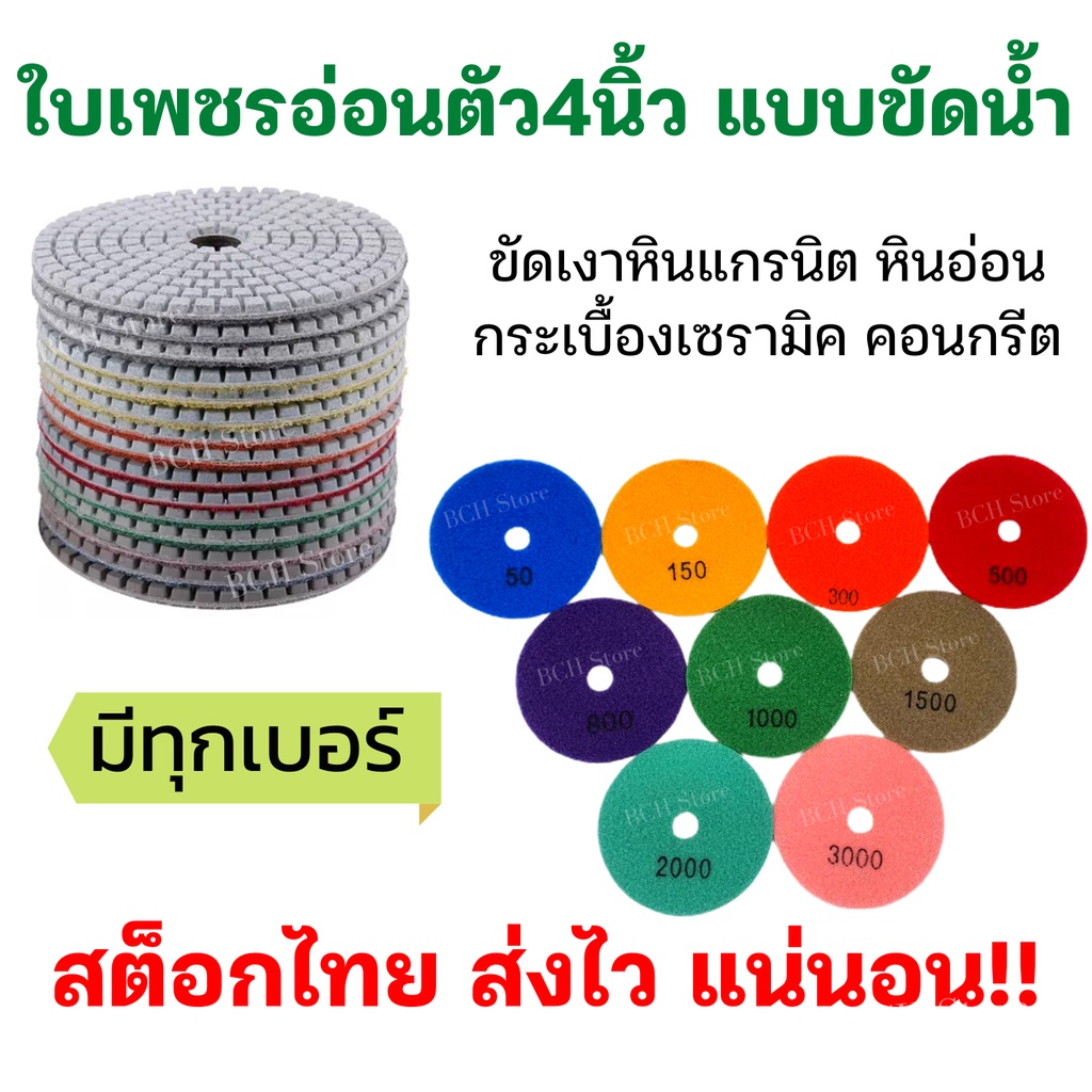 ใบเพชรอ่อนตัวขัดเงาหิน-4-นิ้ว-มีเบอร์-50-3000-ขัดลบรอย-ใบเพชรขัดพื้น-ใบขัดหิน-ขัดหินแกรนิต-หินอ่อน-กระเบื้อง-ขัดดี