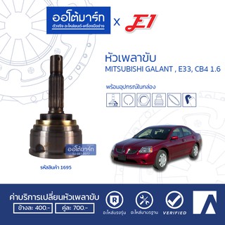 E1 หัวเพลาขับ MITSUBISHI GALANT, E33, CB4 1.6 A25-F23-O54 รูใหญ่ (27mm) MI-019F2 (1ชิ้น)