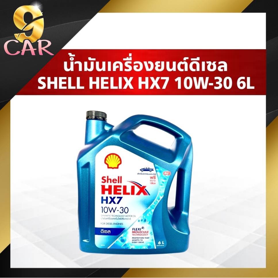 ภาพหน้าปกสินค้าน้ำมันเครื่องยนต์ดีเซล Shell Helix HX7 10W-30 (1ลิตร / 6ลิตร) สังเคราะห์แท้100%