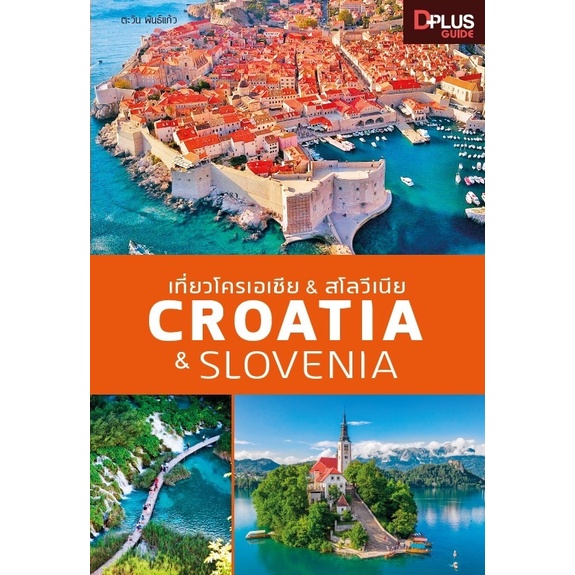 หนังสือ-เที่ยวโครเอเชีย-amp-สโลวีเนีย-croatia-amp-slovenia