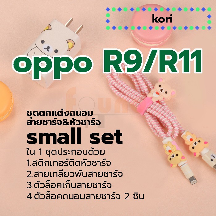 ออปโป้-r9-r11-small-set-ชุดตกแต่งถนอมสายชาร์จลายการ์ตูน