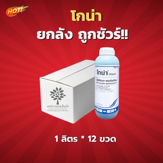 โกน่า-กลูโฟซิเนตแอมโมเนียม – ยกลัง – (ขนาด 1 ลิตร*12 ขวด) = ชิ้นละ 275 บาท