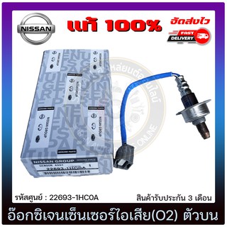 อ๊อกซิเจนเซ็นเซอร์ไอเสีย(O2) ตัวบน  แท้ ยี่ห้อ : NISSAN รุ่น มาร์ช, อัลเมร่า รหัสสินค้า : 22693-1HC0A