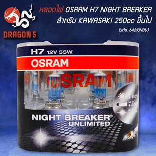 หลอดไฟหน้า OSRAM H7 NIGHT BREAKER 110% 12V 55W 2 ขา รหัส 64210NBU (กล่องน้ำเงิน) สินค้าแท้ 100%