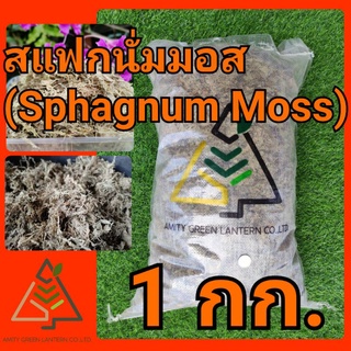 1 กก. สแฟกนั่ม มอส (Sphagnum Moss)