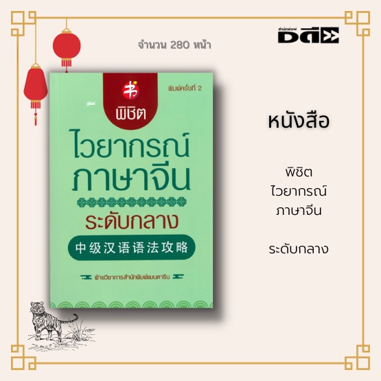 หนังสือ-พิชิตไวยากรณ์ภาษาจีน-ระดับกลาง-เป็นความรู้พื้นฐานภาษาจีนที่คัดเลือกจากมาตรฐาน-shk-ระดับ-4-5-และ-pat-7-4