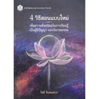 Chulabook 9789740334125 หนังสือ 4 วิธีสอนแบบใหม่ :เพื่อความมีรสนิยมในการเรียนรู้ เป็นผู้มีปัญญา และมีอารยธรรม